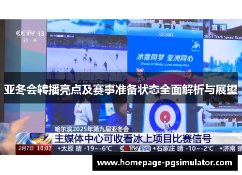 亚冬会转播亮点及赛事准备状态全面解析与展望
