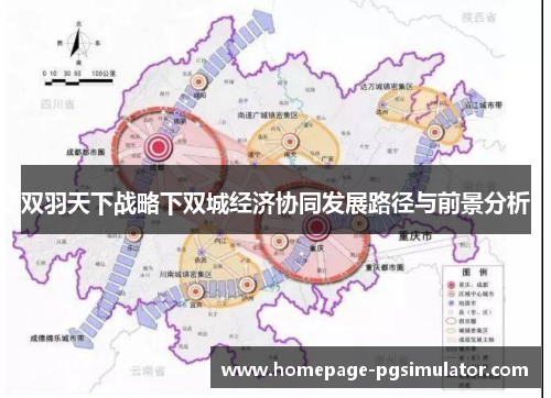 双羽天下战略下双城经济协同发展路径与前景分析