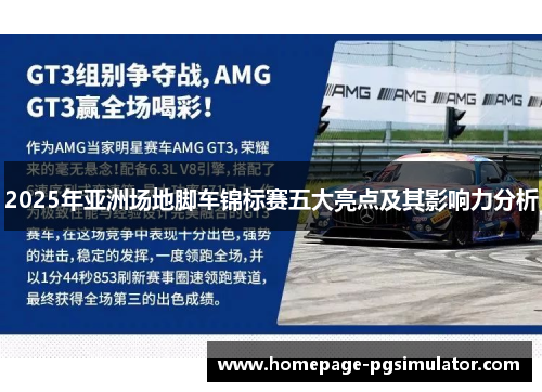 2025年亚洲场地脚车锦标赛五大亮点及其影响力分析