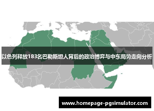 以色列释放183名巴勒斯坦人背后的政治博弈与中东局势走向分析