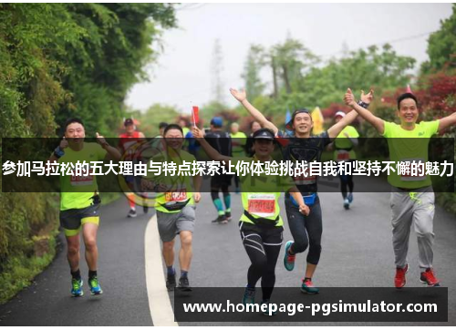 参加马拉松的五大理由与特点探索让你体验挑战自我和坚持不懈的魅力