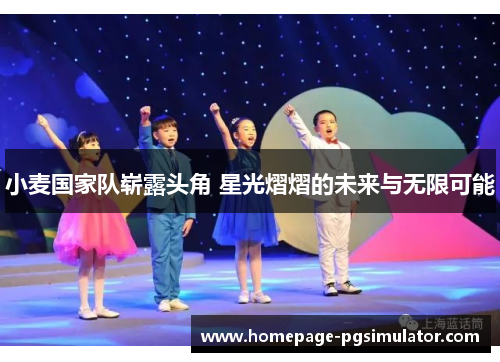 小麦国家队崭露头角 星光熠熠的未来与无限可能