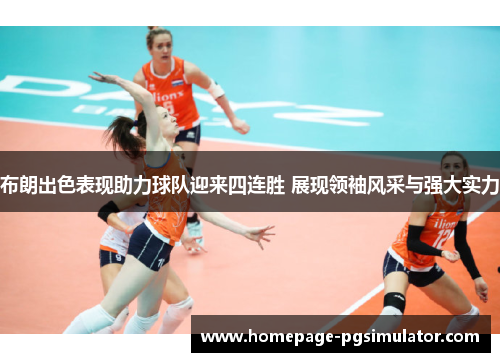 布朗出色表现助力球队迎来四连胜 展现领袖风采与强大实力
