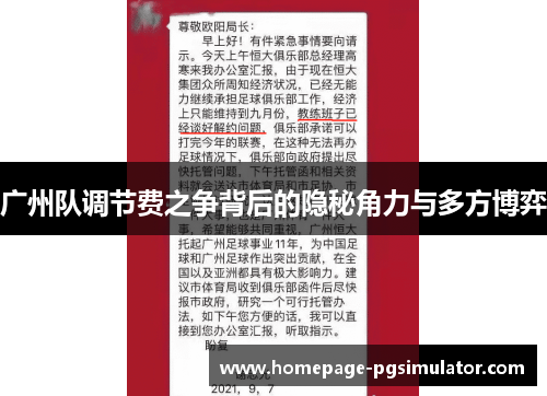 广州队调节费之争背后的隐秘角力与多方博弈