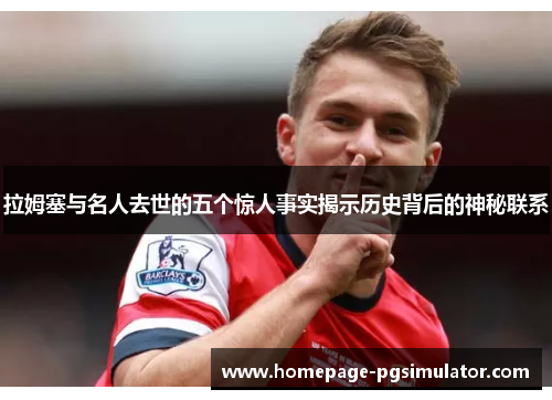 拉姆塞与名人去世的五个惊人事实揭示历史背后的神秘联系