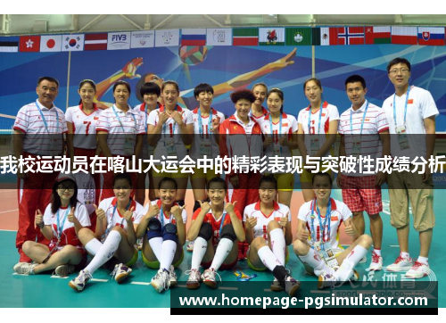 我校运动员在喀山大运会中的精彩表现与突破性成绩分析