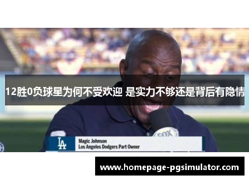 12胜0负球星为何不受欢迎 是实力不够还是背后有隐情