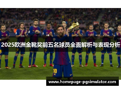 2025欧洲金靴奖前五名球员全面解析与表现分析