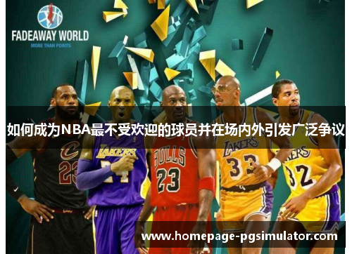 如何成为NBA最不受欢迎的球员并在场内外引发广泛争议