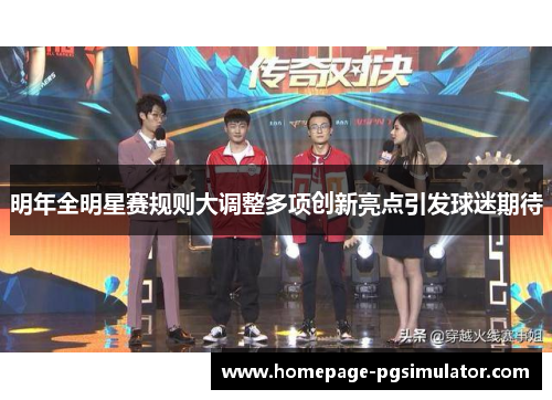 明年全明星赛规则大调整多项创新亮点引发球迷期待