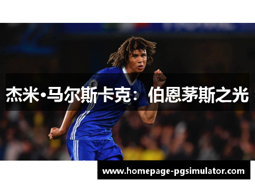 杰米·马尔斯卡克：伯恩茅斯之光