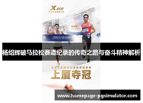 杨绍辉破马拉松赛道纪录的传奇之路与奋斗精神解析