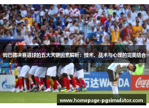 姆巴佩决赛进球的五大关键因素解析：技术、战术与心理的完美结合