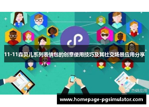 11-11森贝儿系列表情包的创意使用技巧及其社交场景应用分享