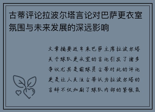 古蒂评论拉波尔塔言论对巴萨更衣室氛围与未来发展的深远影响
