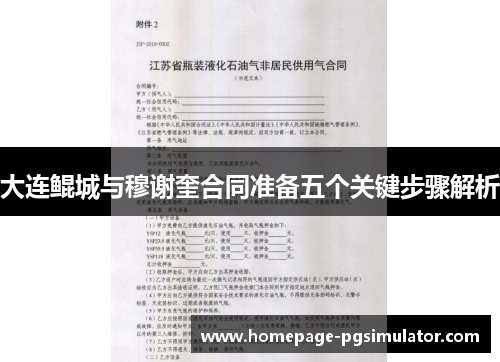 大连鲲城与穆谢奎合同准备五个关键步骤解析