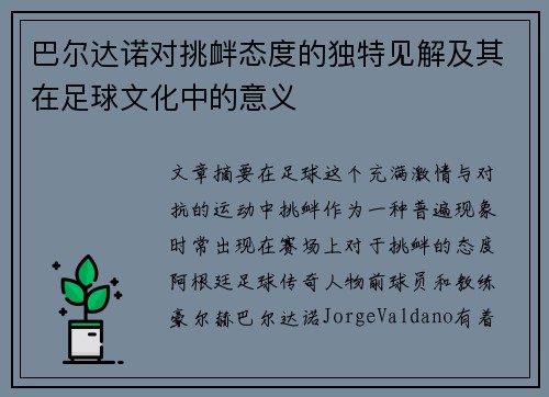 巴尔达诺对挑衅态度的独特见解及其在足球文化中的意义
