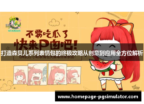 打造森贝儿系列表情包的终极攻略从创意到应用全方位解析