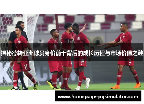 揭秘德转亚洲球员身价前十背后的成长历程与市场价值之谜