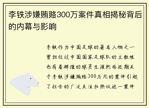李铁涉嫌贿赂300万案件真相揭秘背后的内幕与影响