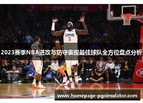 2023赛季NBA进攻与防守表现最佳球队全方位盘点分析