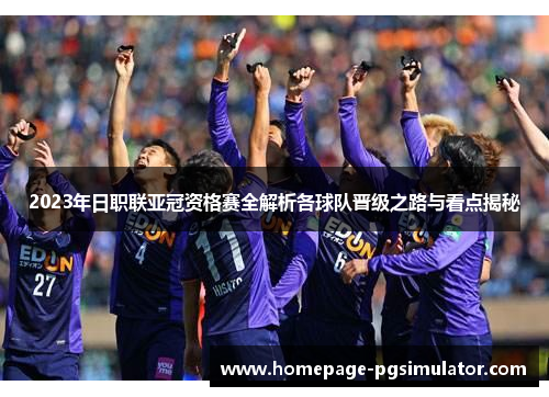 2023年日职联亚冠资格赛全解析各球队晋级之路与看点揭秘