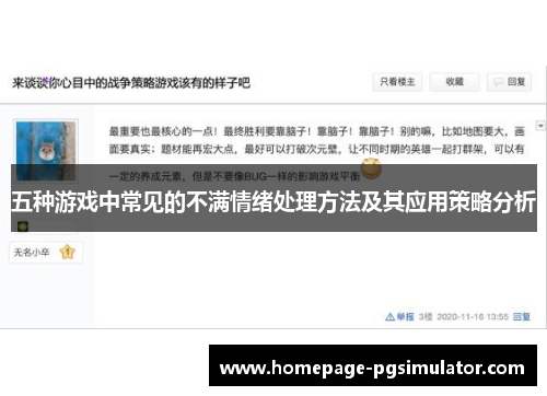 五种游戏中常见的不满情绪处理方法及其应用策略分析