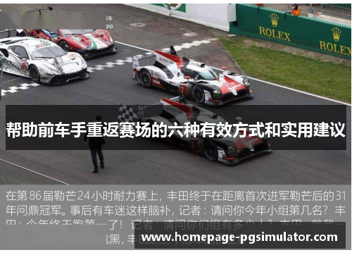 帮助前车手重返赛场的六种有效方式和实用建议