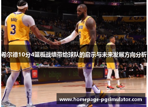希尔德10分4篮板战绩带给球队的启示与未来发展方向分析