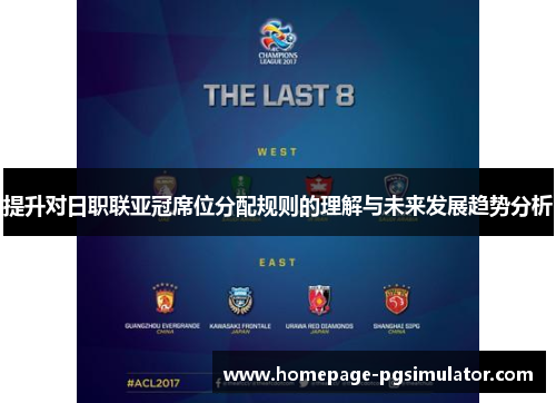 提升对日职联亚冠席位分配规则的理解与未来发展趋势分析