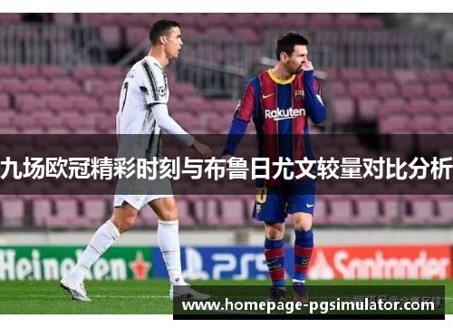 九场欧冠精彩时刻与布鲁日尤文较量对比分析