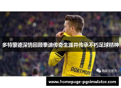 多特蒙德深情回顾泰迪传奇生涯并传承不朽足球精神