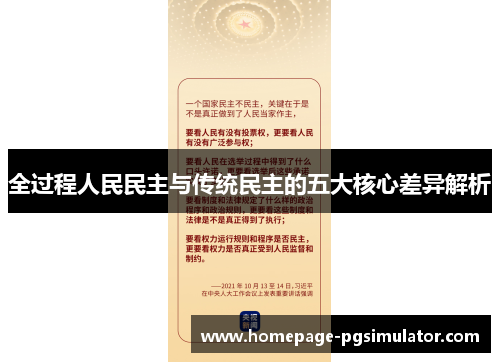 全过程人民民主与传统民主的五大核心差异解析