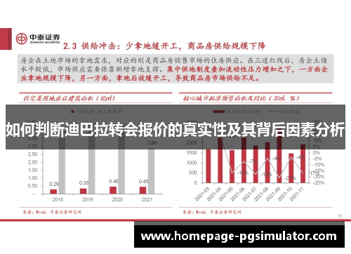 如何判断迪巴拉转会报价的真实性及其背后因素分析