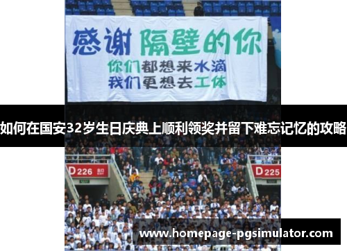 如何在国安32岁生日庆典上顺利领奖并留下难忘记忆的攻略