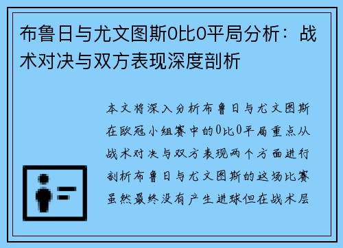 布鲁日与尤文图斯0比0平局分析：战术对决与双方表现深度剖析