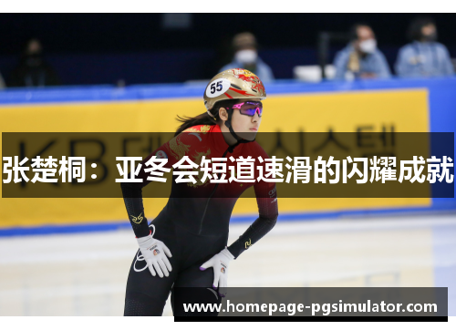 张楚桐：亚冬会短道速滑的闪耀成就