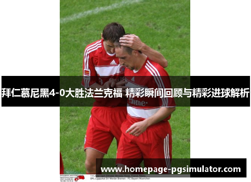拜仁慕尼黑4-0大胜法兰克福 精彩瞬间回顾与精彩进球解析