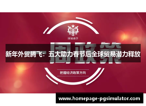 新年外贸腾飞：五大助力春节后全球贸易潜力释放