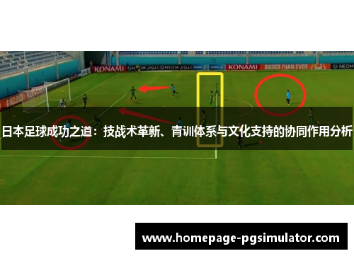 日本足球成功之道：技战术革新、青训体系与文化支持的协同作用分析