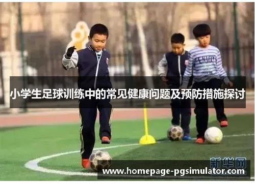 小学生足球训练中的常见健康问题及预防措施探讨