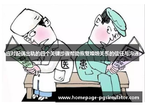 应对配偶出轨的四个关键步骤帮助恢复婚姻关系的信任与沟通