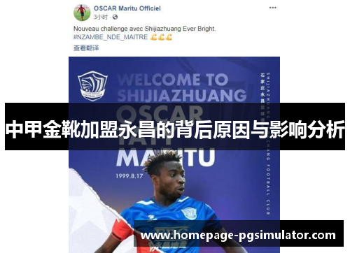 中甲金靴加盟永昌的背后原因与影响分析