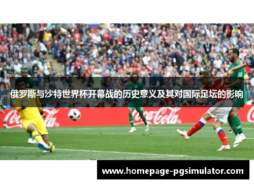 俄罗斯与沙特世界杯开幕战的历史意义及其对国际足坛的影响