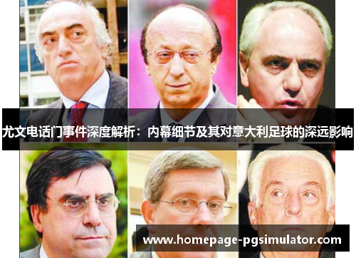 尤文电话门事件深度解析：内幕细节及其对意大利足球的深远影响