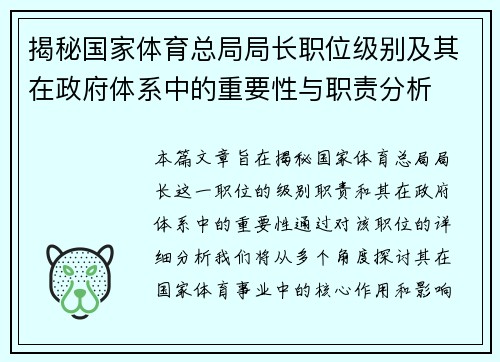 揭秘国家体育总局局长职位级别及其在政府体系中的重要性与职责分析