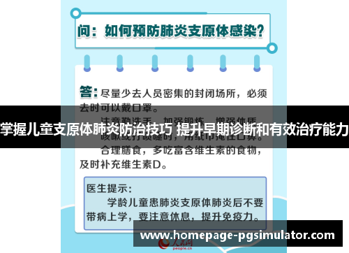 掌握儿童支原体肺炎防治技巧 提升早期诊断和有效治疗能力