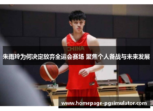 朱雨玲为何决定放弃全运会赛场 聚焦个人备战与未来发展