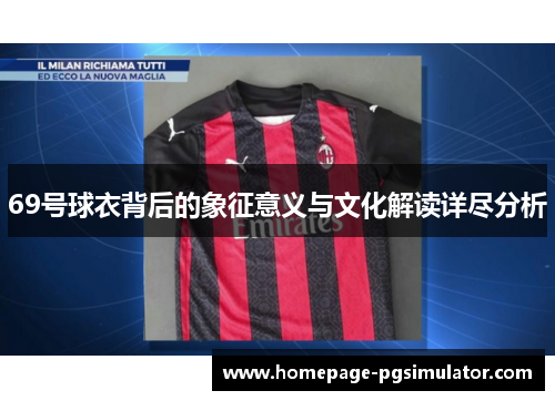 69号球衣背后的象征意义与文化解读详尽分析