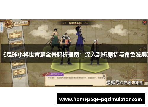 《足球小将世青篇全景解析指南：深入剖析剧情与角色发展》